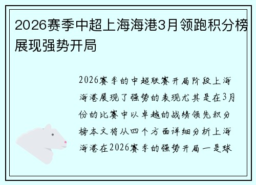 2026赛季中超上海海港3月领跑积分榜展现强势开局 2026赛季中超上海海港3月领跑积分榜展现强势开局