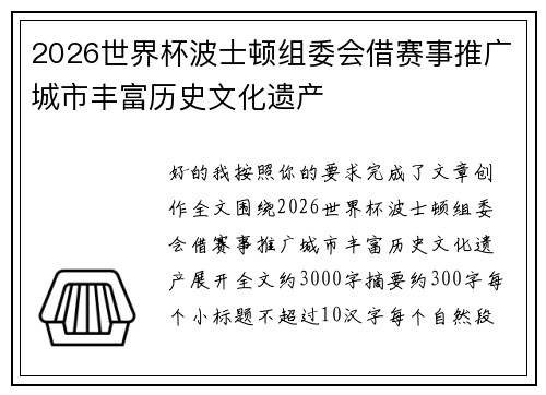 2026世界杯波士顿组委会借赛事推广城市丰富历史文化遗产