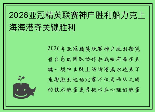 2026亚冠精英联赛神户胜利船力克上海海港夺关键胜利 2026亚冠精英联赛神户胜利船力克上海海港夺关键胜利