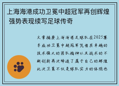 上海海港成功卫冕中超冠军再创辉煌 强势表现续写足球传奇