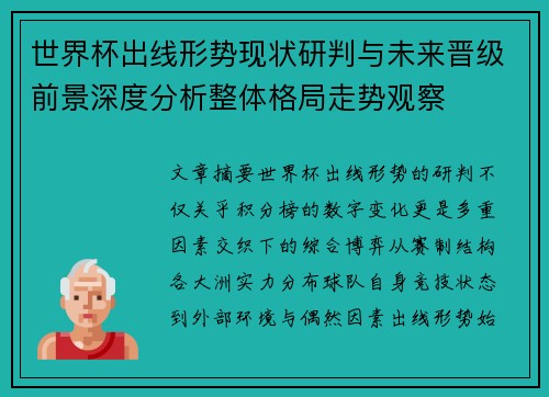 世界杯出线形势现状研判与未来晋级前景深度分析整体格局走势观察