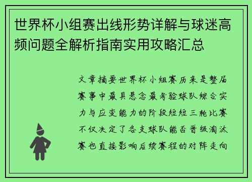 世界杯小组赛出线形势详解与球迷高频问题全解析指南实用攻略汇总