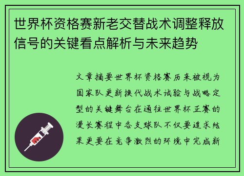 世界杯资格赛新老交替战术调整释放信号的关键看点解析与未来趋势