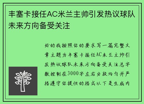 丰塞卡接任AC米兰主帅引发热议球队未来方向备受关注 丰塞卡接任AC米兰主帅引发热议球队未来方向备受关注