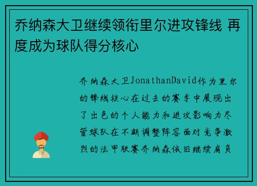 乔纳森大卫继续领衔里尔进攻锋线 再度成为球队得分核心