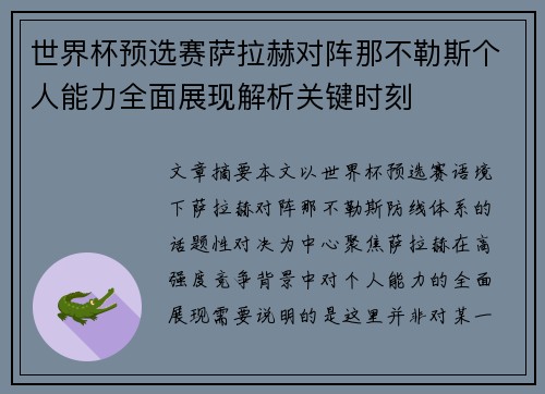 世界杯预选赛萨拉赫对阵那不勒斯个人能力全面展现解析关键时刻