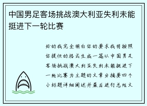中国男足客场挑战澳大利亚失利未能挺进下一轮比赛