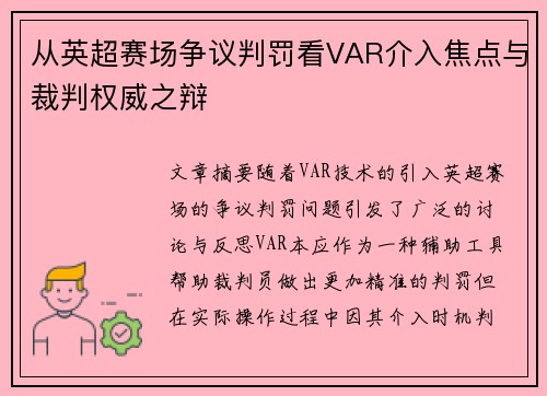 从英超赛场争议判罚看VAR介入焦点与裁判权威之辩