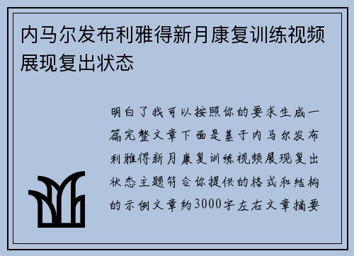 内马尔发布利雅得新月康复训练视频展现复出状态